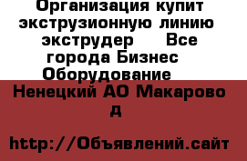 Организация купит экструзионную линию (экструдер). - Все города Бизнес » Оборудование   . Ненецкий АО,Макарово д.